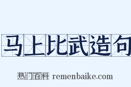 马上比武造句是什么意思的图片